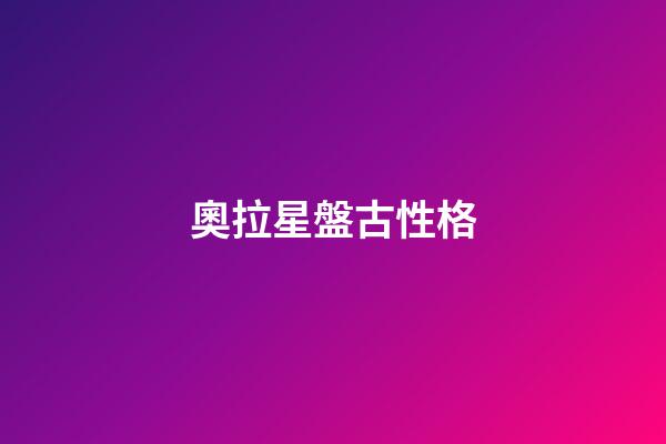 奧拉星盤古性格-第1張-星座運勢-玄機派