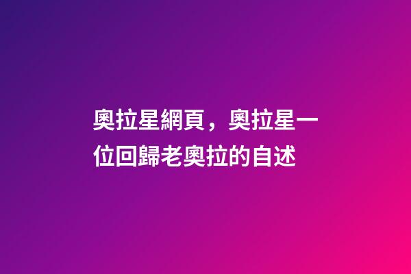 奧拉星網頁，奧拉星(頁游)一位回歸老奧拉的自述-第1張-觀點-玄機派