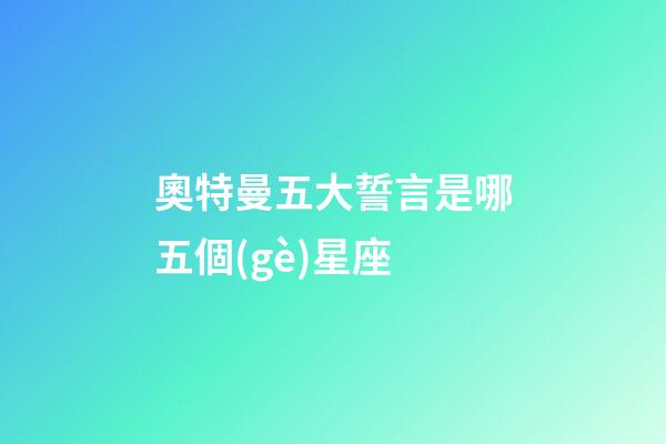 奧特曼五大誓言是哪五個(gè)星座-第1張-星座運(yùn)勢-玄機(jī)派