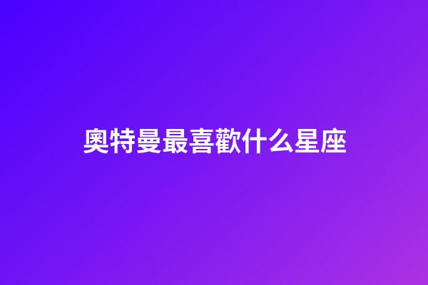 奧特曼最喜歡什么星座-第1張-星座運勢-玄機派