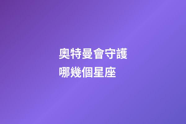奧特曼會守護哪幾個星座-第1張-星座運勢-玄機派
