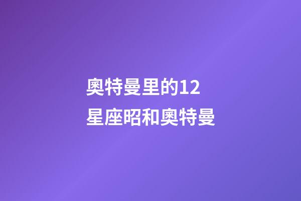 奧特曼里的12星座昭和奧特曼