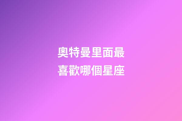 奧特曼里面最喜歡哪個星座-第1張-星座運勢-玄機派