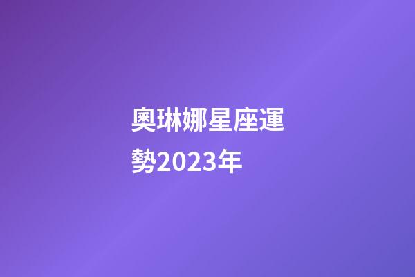 奧琳娜星座運勢2023年