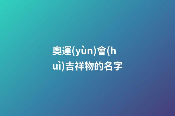 奧運(yùn)會(huì)吉祥物的名字