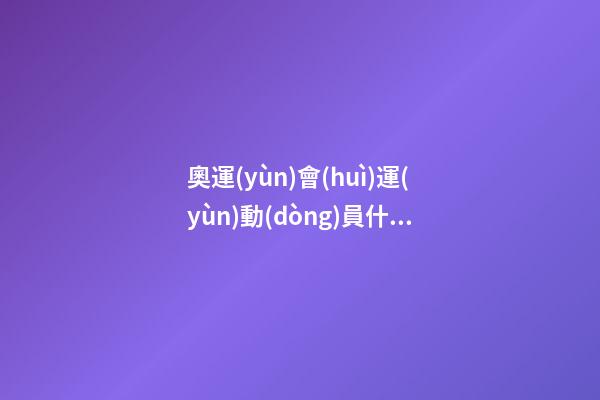 奧運(yùn)會(huì)運(yùn)動(dòng)員什么星座最多-第1張-星座運(yùn)勢(shì)-玄機(jī)派