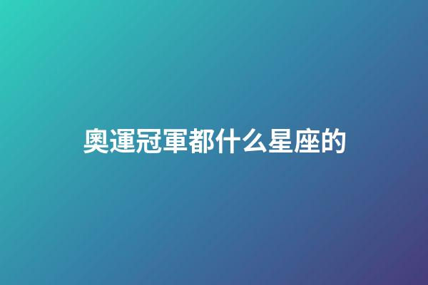 奧運冠軍都什么星座的-第1張-星座運勢-玄機派