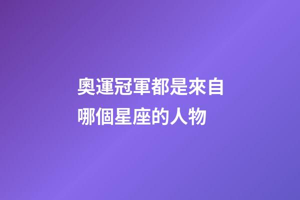 奧運冠軍都是來自哪個星座的人物-第1張-星座運勢-玄機派