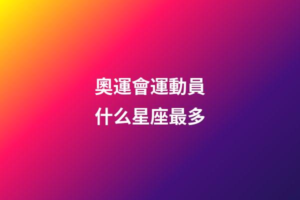 奧運會運動員什么星座最多