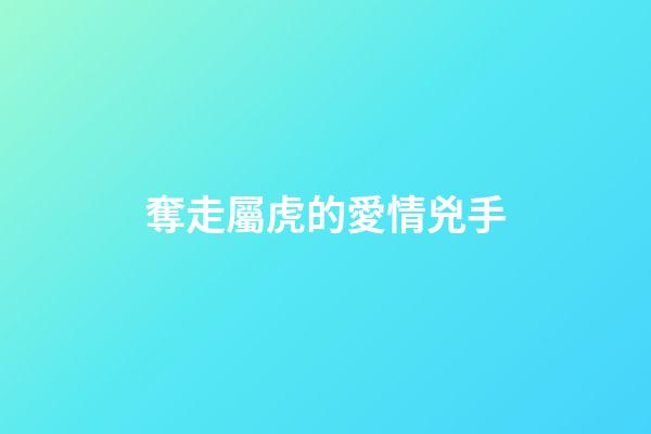 奪走屬虎的愛情兇手