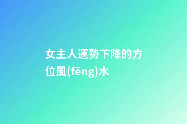 女主人運勢下降的方位風(fēng)水