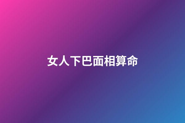 女人下巴面相算命