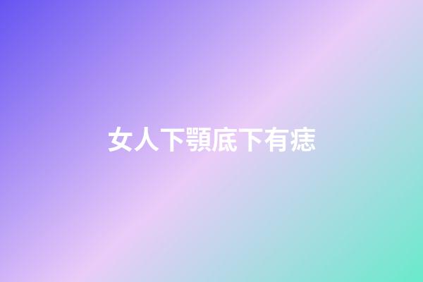 女人下顎底下有痣