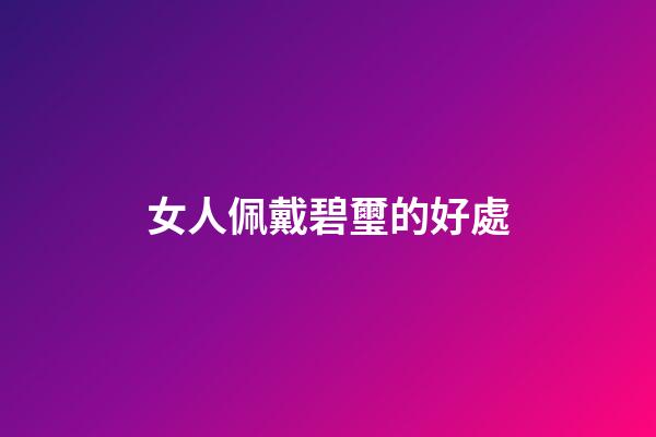 女人佩戴碧璽的好處