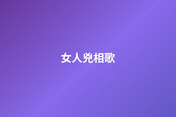女人兇相歌