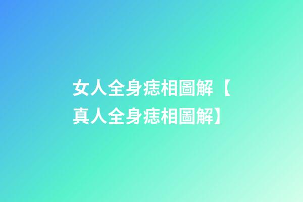 女人全身痣相圖解【真人全身痣相圖解】