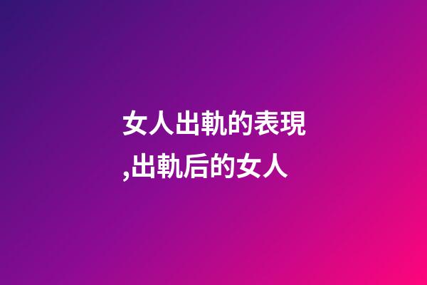 女人出軌的表現,出軌后的女人-第1張-觀點-玄機派