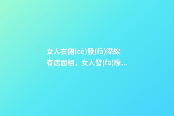 女人右側(cè)發(fā)際線有痣面相，女人發(fā)際線長(zhǎng)痣面相圖解