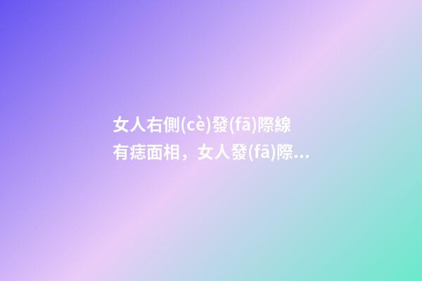 女人右側(cè)發(fā)際線有痣面相，女人發(fā)際線長痣面相圖解