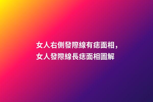 女人右側發際線有痣面相，女人發際線長痣面相圖解