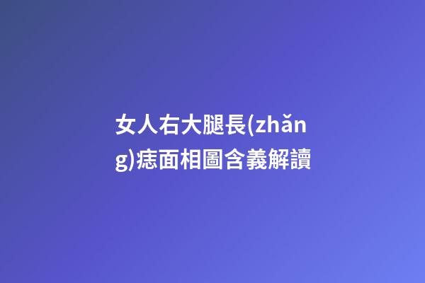 女人右大腿長(zhǎng)痣面相圖含義解讀