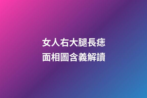 女人右大腿長痣面相圖含義解讀