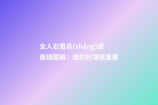 女人右眉長(zhǎng)痣面相圖解：痣的好壞很重要