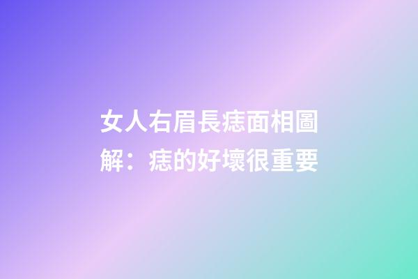 女人右眉長痣面相圖解：痣的好壞很重要