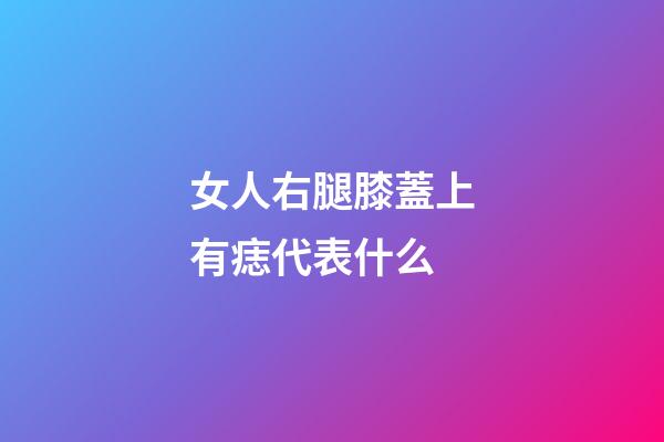 女人右腿膝蓋上有痣代表什么