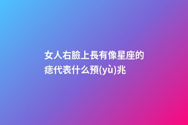 女人右臉上長有像星座的痣代表什么預(yù)兆-第1張-星座運(yùn)勢-玄機(jī)派