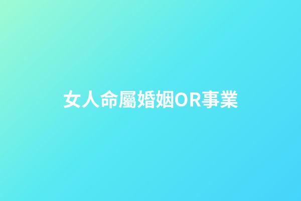 女人命屬婚姻OR事業