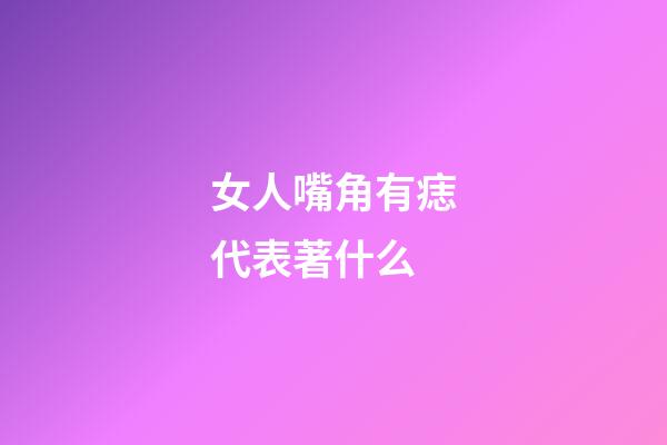 女人嘴角有痣代表著什么