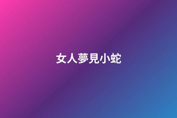 女人夢見小蛇