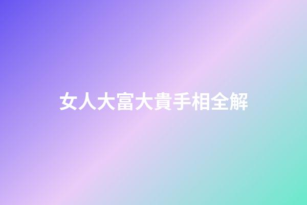 女人大富大貴手相全解