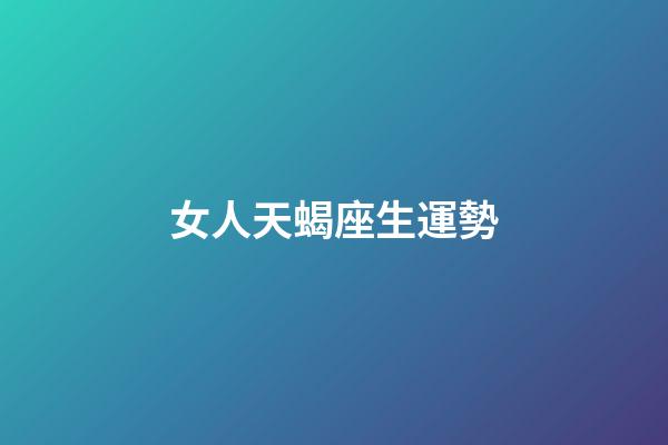 女人天蝎座生運勢-第1張-星座運勢-玄機派