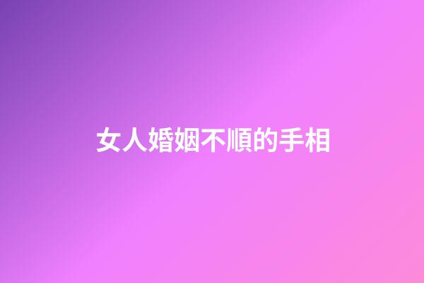 女人婚姻不順的手相