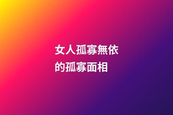 女人孤寡無依的孤寡面相