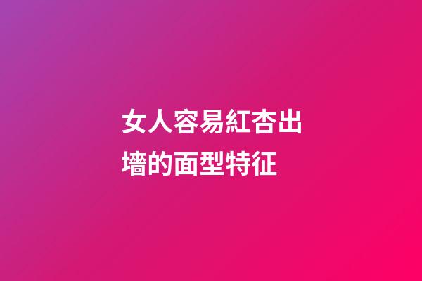 女人容易紅杏出墻的面型特征