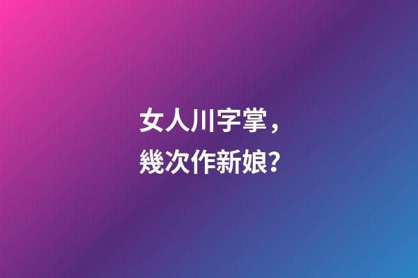 女人川字掌，幾次作新娘？