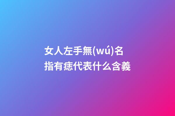 女人左手無(wú)名指有痣代表什么含義