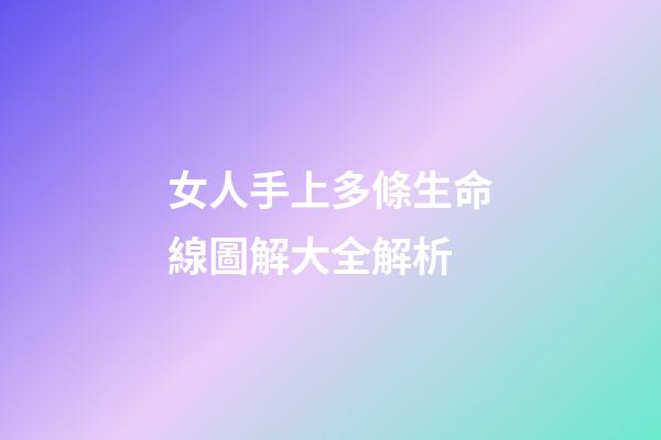 女人手上多條生命線圖解大全解析