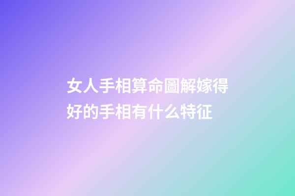 錢財紋多的女人	如果女人手中是錢財紋多的，這樣的女人財運方面真的是不錯的，容易讓自己賺到很多錢財的，日子相當的順利，婚姻方面也會很好的，能嫁給一個很好的男人，丈夫的能力也會很強的，所以生活中不用為了錢
