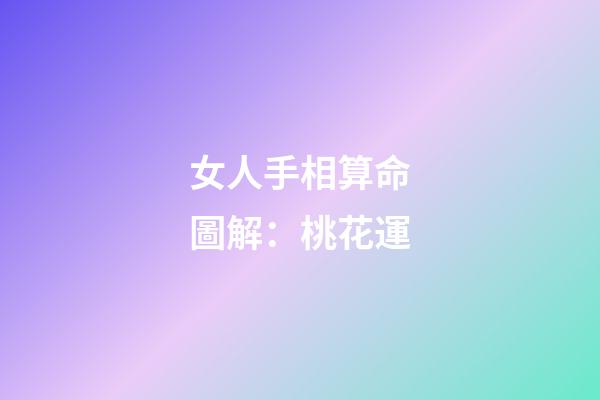女人手相算命圖解：桃花運