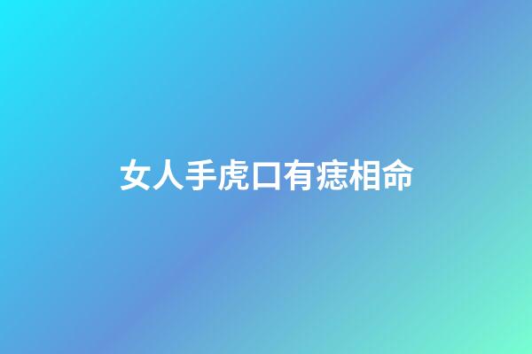 女人手虎口有痣相命