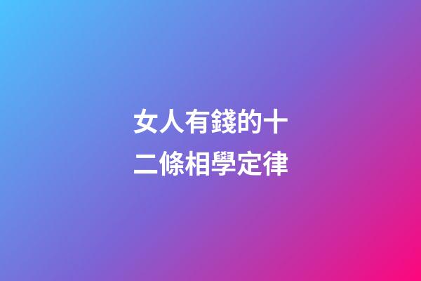女人有錢的十二條相學定律