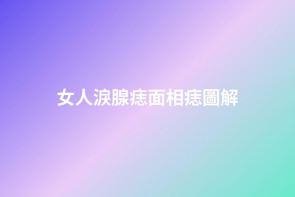 女人淚腺痣面相痣圖解