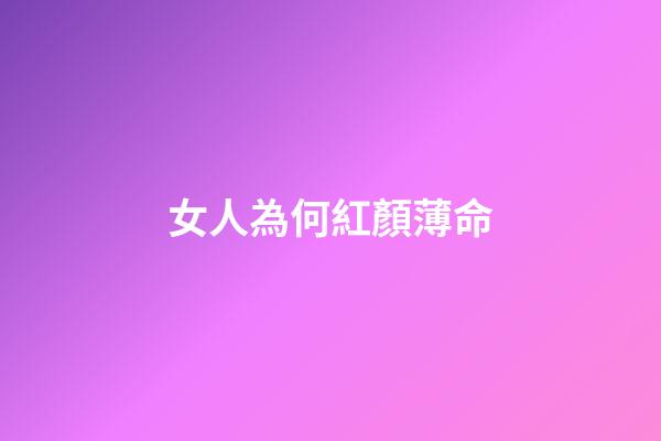 女人為何紅顏薄命