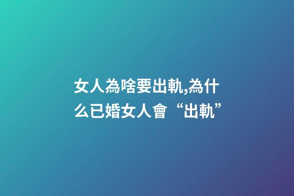 女人為啥要出軌,為什么已婚女人會“出軌”-第1張-觀點-玄機派