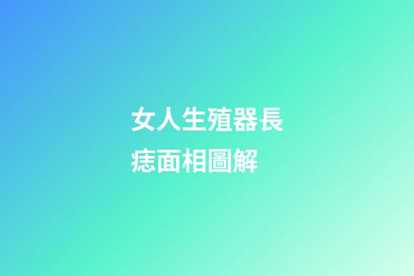 女人生殖器長痣面相圖解