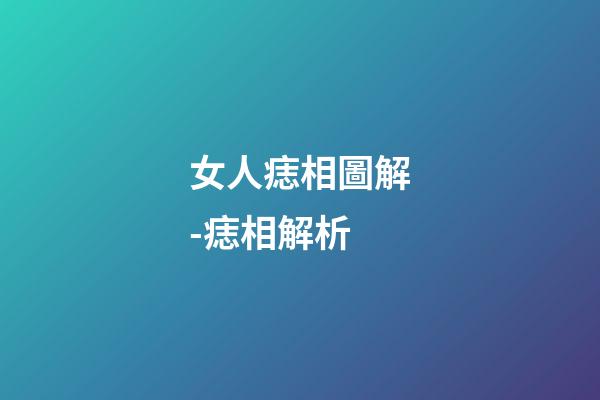 女人痣相圖解-痣相解析